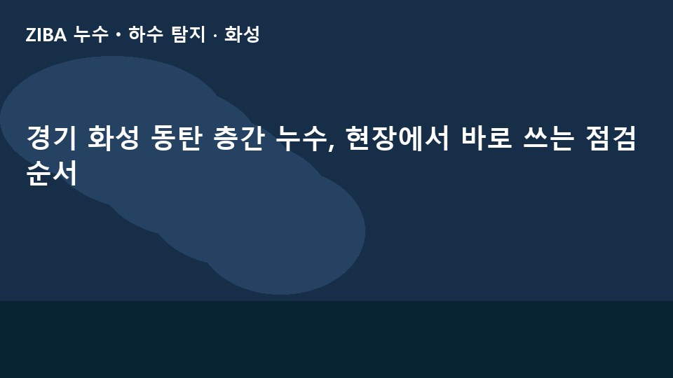 경기 화성 동탄 층간 누수, 현장에서 바로 쓰는 점검 순서