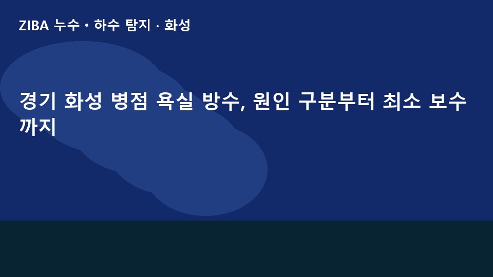 경기 화성 병점 욕실 방수, 원인 구분부터 최소 보수까지