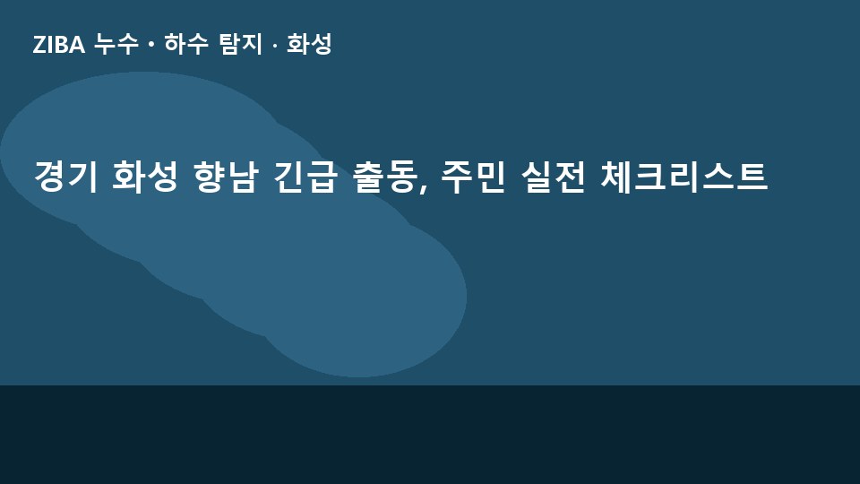 경기 화성 향남 긴급 출동, 주민 실전 체크리스트