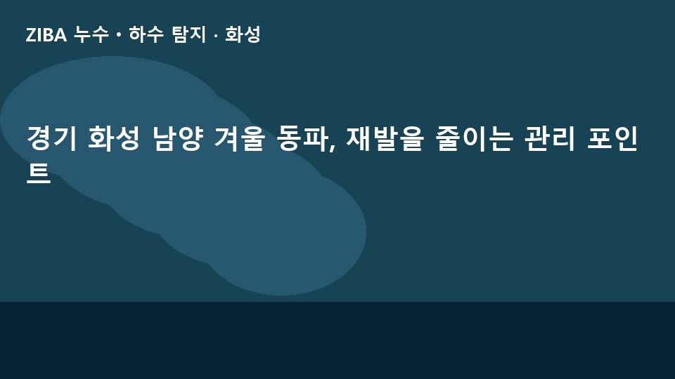 경기 화성 남양 겨울 동파, 재발을 줄이는 관리 포인트