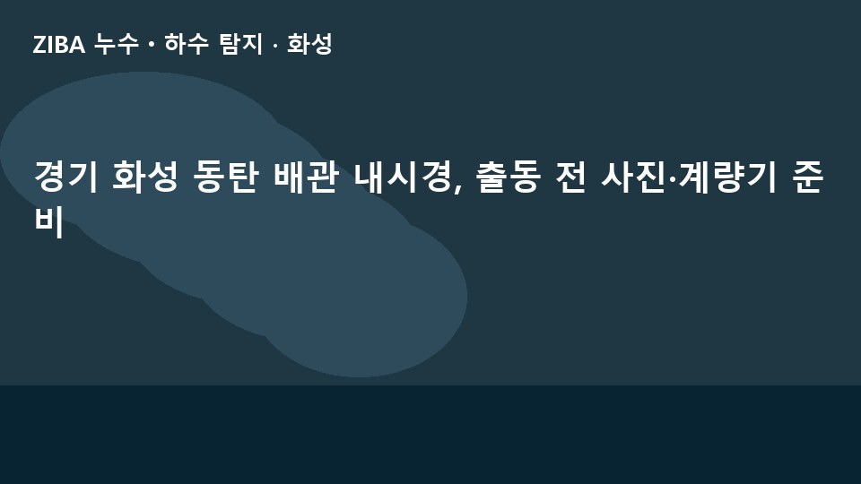 경기 화성 동탄 배관 내시경, 출동 전 사진·계량기 준비