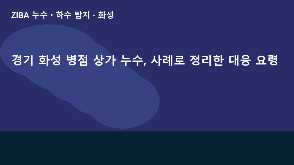 경기 화성 병점 상가 누수, 사례로 정리한 대응 요령