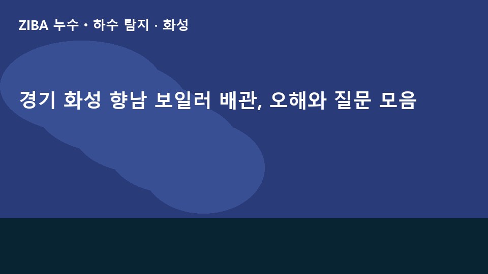 경기 화성 향남 보일러 배관, 오해와 질문 모음
