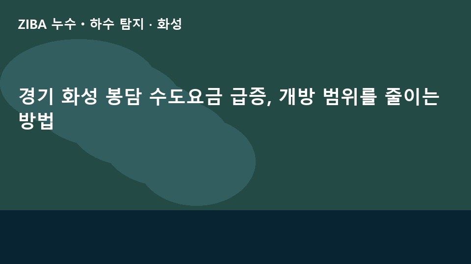 경기 화성 봉담 수도요금 급증, 개방 범위를 줄이는 방법