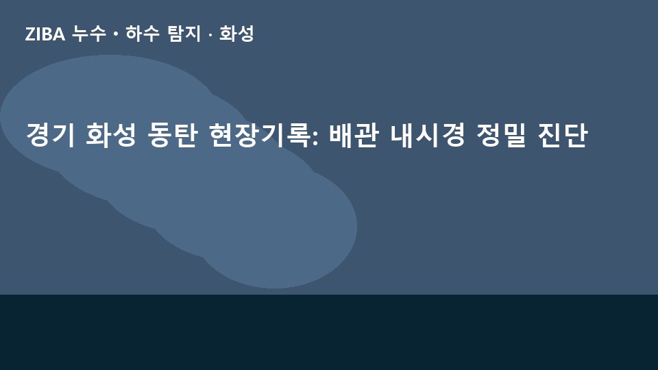 경기 화성 동탄 현장기록: 배관 내시경 정밀 진단