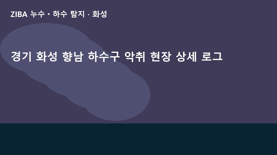 경기 화성 향남 하수구 악취 현장 상세 로그