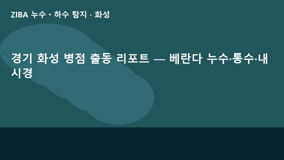 경기 화성 병점 출동 리포트 — 베란다 누수·통수·내시경