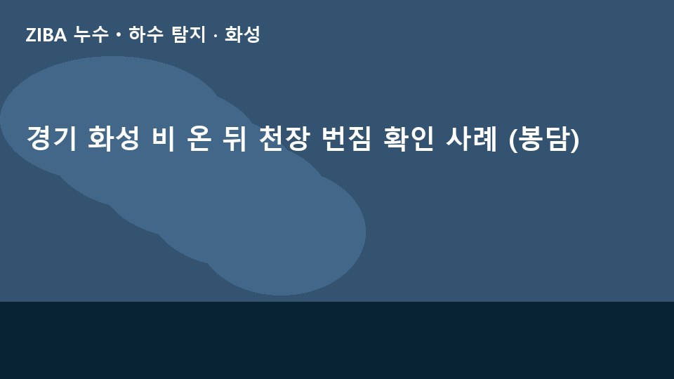 경기 화성 비 온 뒤 천장 번짐 확인 사례 (봉담)