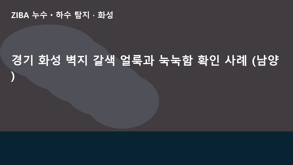 경기 화성 벽지 갈색 얼룩과 눅눅함 확인 사례 (남양)